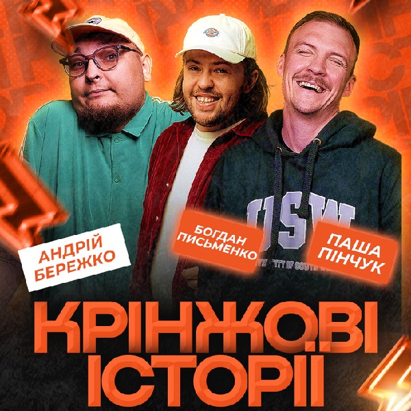 Шоу Крінжові Історії