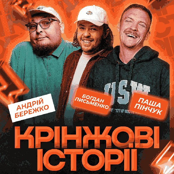 Шоу Крінжові Історії.