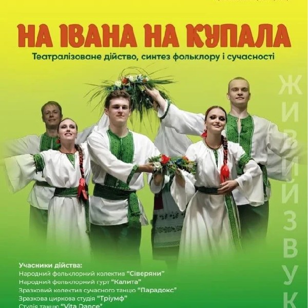 НА ІВАНА НА КУПАЛА