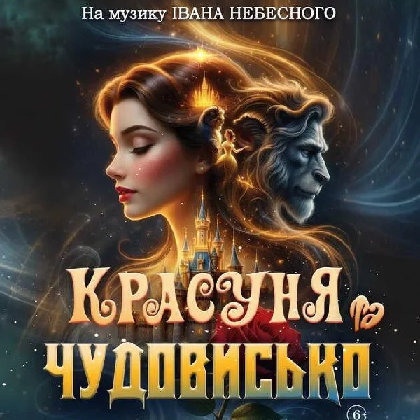 Прем`єра "Красуня та Чудовисько"