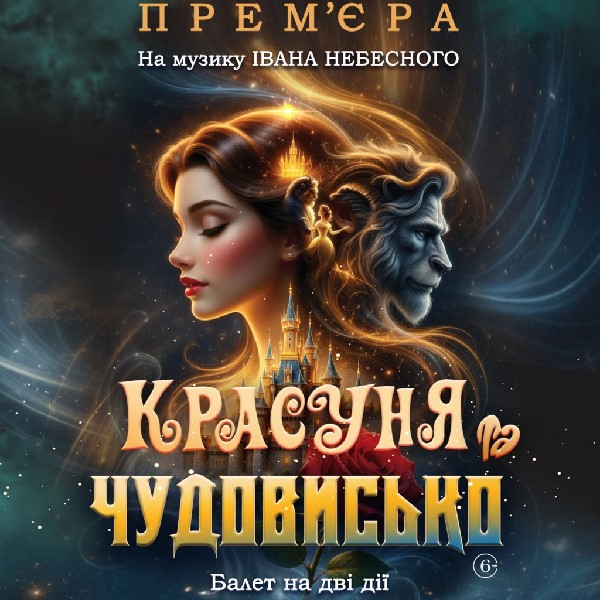 "Красуня та Чудовисько"