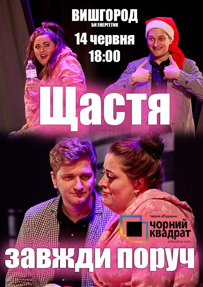 Придбати квиток на Чорний квадрат «Щастя завжди поруч»: Щастя завжди поруч (Вишгород) в Вишгородський міський будинок культури "Енергетик" 
