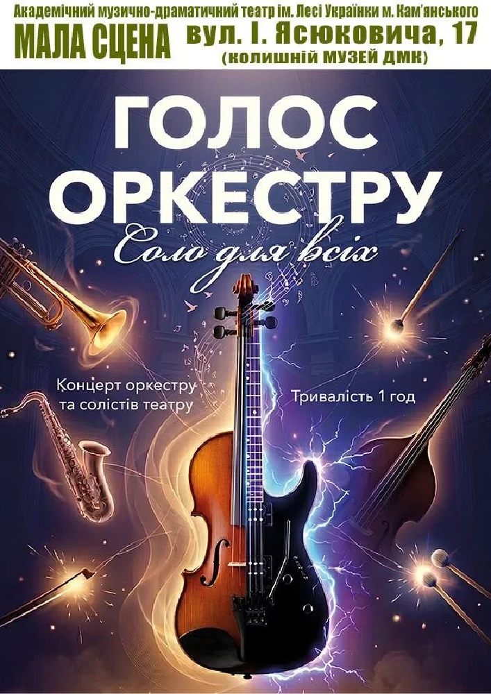 Придбати квиток на Голос оркестру. Соло для всіх (АМДТ ім. Лесі Українки): Голос оркестру.Соло для всіх в АМДТ ім. Лесі Українки (МАЛА СЦЕНА) 