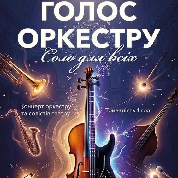 Голос оркестру.Соло для всіх