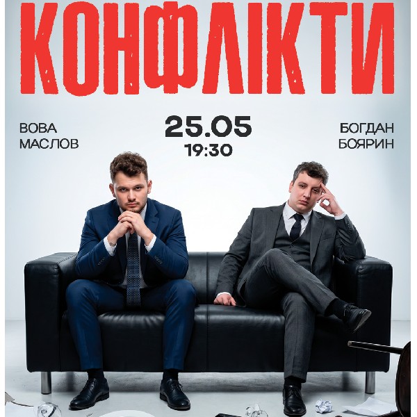 Стендап-шоу «Конфлікти»