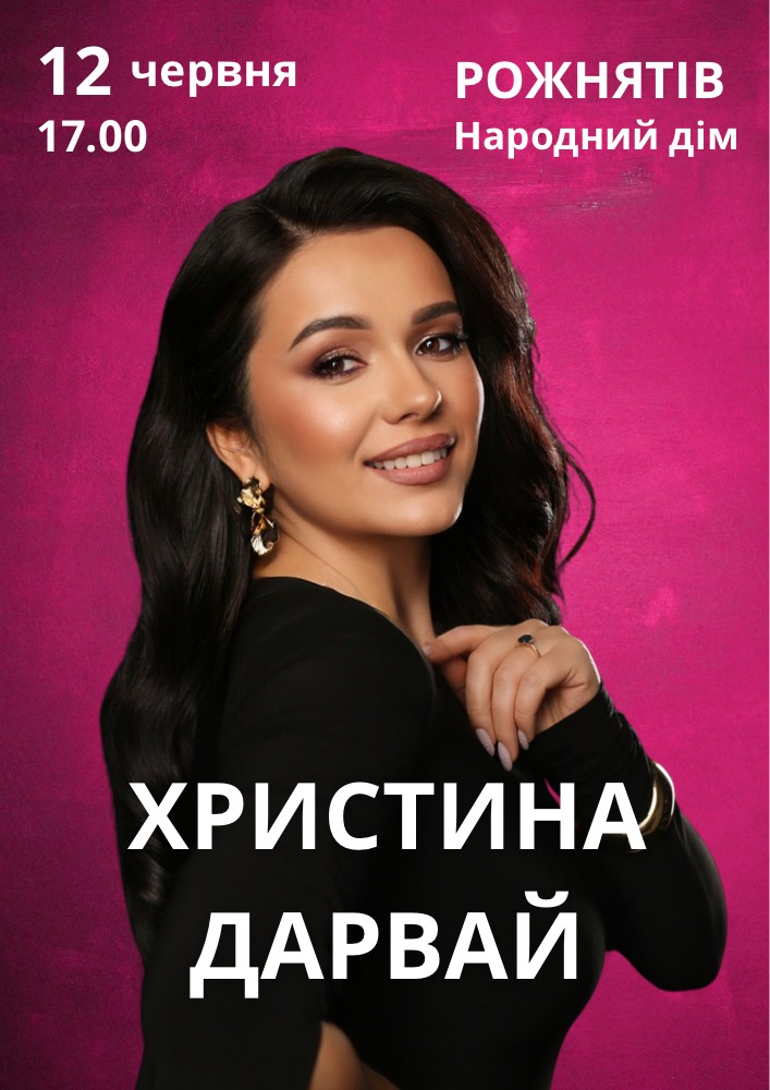 Придбати квиток на Христина Дарвай в Народний дім 