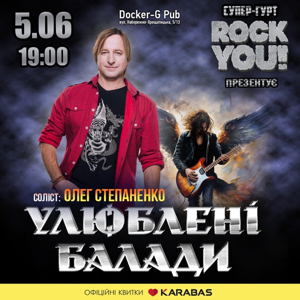 Улюблені Балади - Олег Степаненко - гурт ROCK YOU!