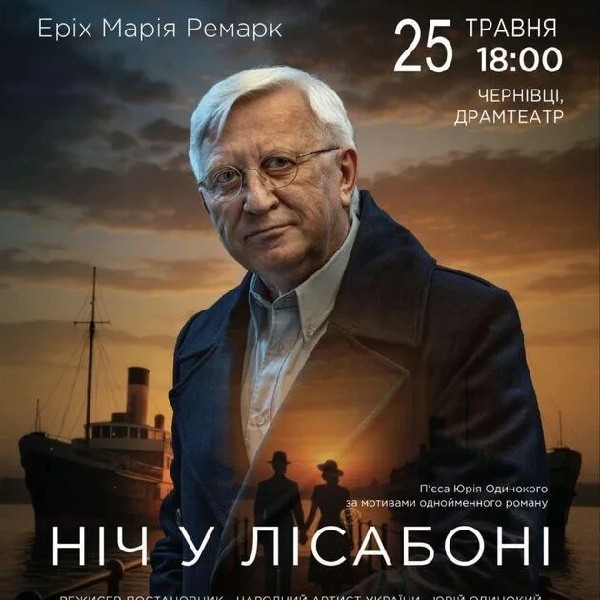 Ніч у Лісабоні (Чернівці)