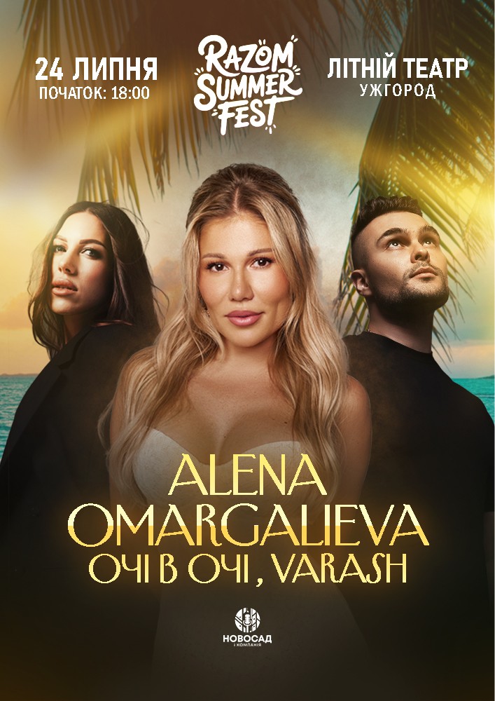 Придбати квиток на ALENA OMARGALIEVA та інші. Razom summer fest в Амфітеатр 