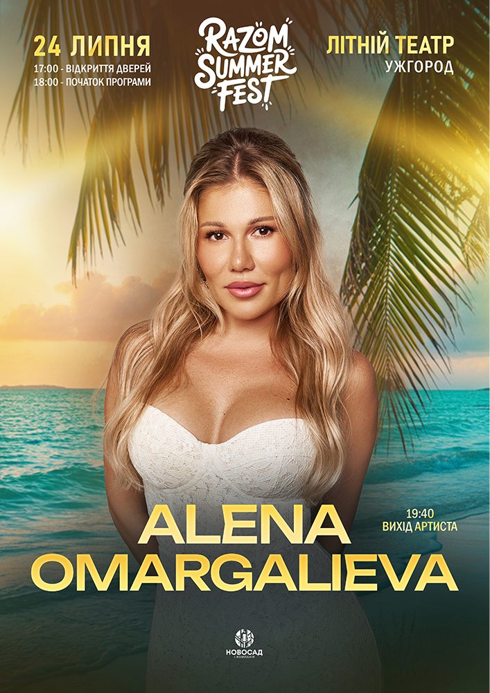 Придбати квиток на ALENA OMARGALIEVA та інші. Razom summer fest в Амфітеатр 
