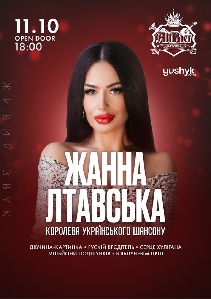 Придбати квиток на Жанна Лтавська в Шоу-ресторан «AltBier» 