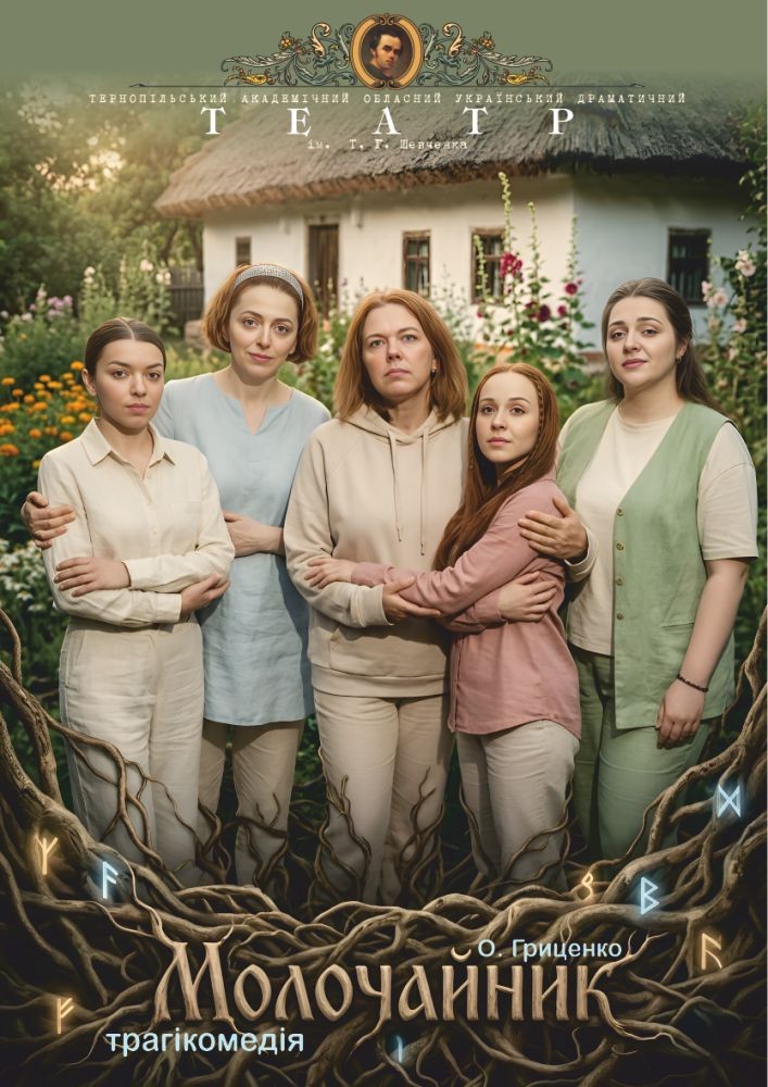 Придбати квиток на Прем`єра. «Молочайник» (Тернопільський театр ім. Т. Г. Шевченка) в Тернопільський академічний обласний український драматичний театр Т. Г. Шевченка 