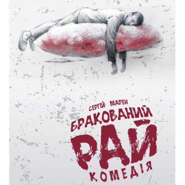 Прем`єра. «Бракований рай» (Тернопільський театр ім. Т. Г. Шевченка)