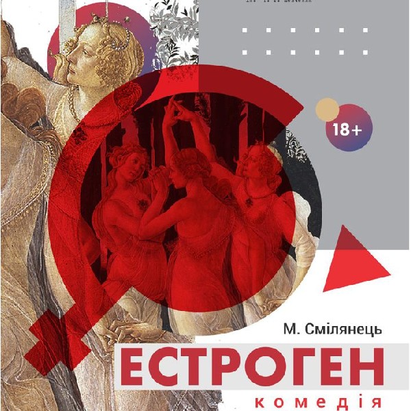 Бенефіс заслуженої артистки України Оксани Малінович. «Естроген» (Тернопільський театр ім. Т. Г. Шев...