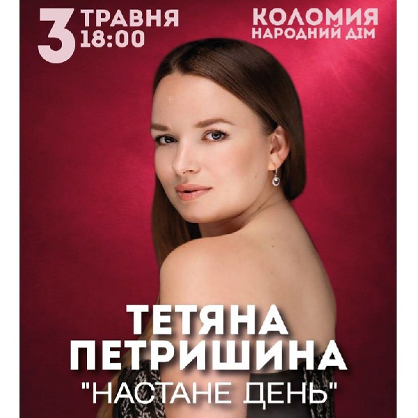 Тетяна Петришина «Настане день». Благодійний концерт