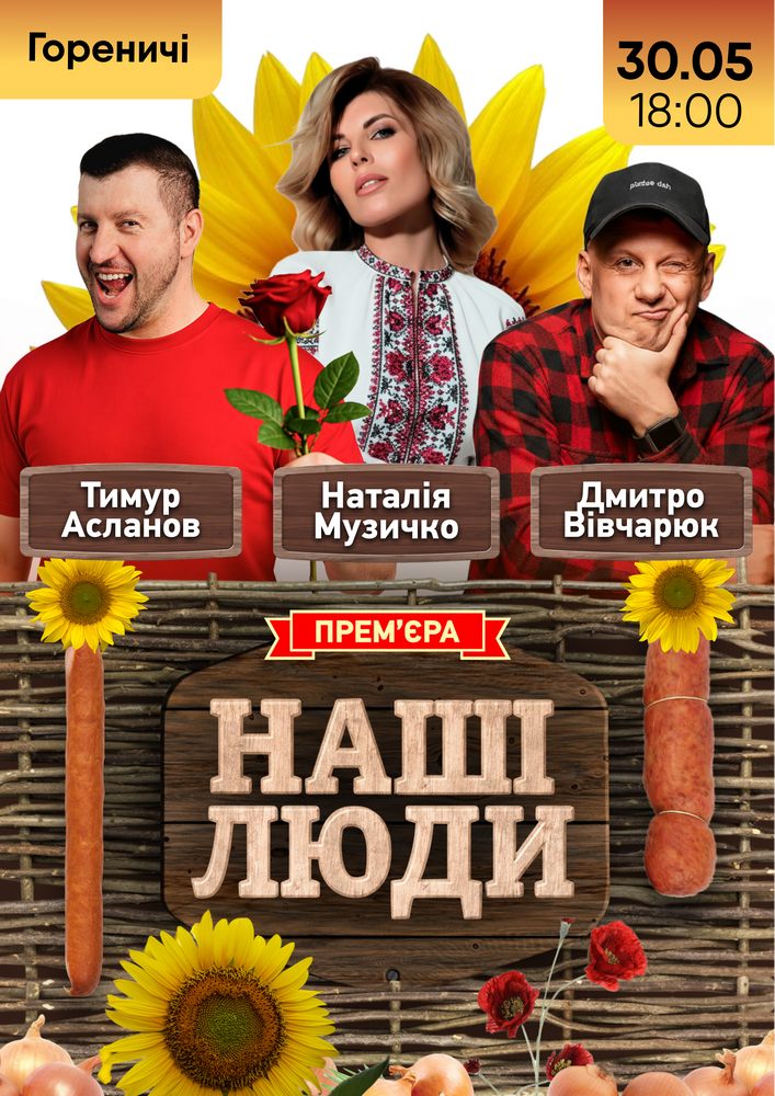 Придбати квиток на «Наші Люди»: «Наші Люди» (Гореничі) в Будинок культури 