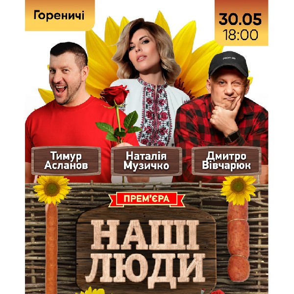 «Наші Люди» (Гореничі)