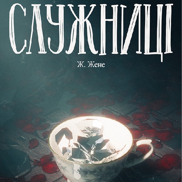 Вистава «Служниці». Прем`єра