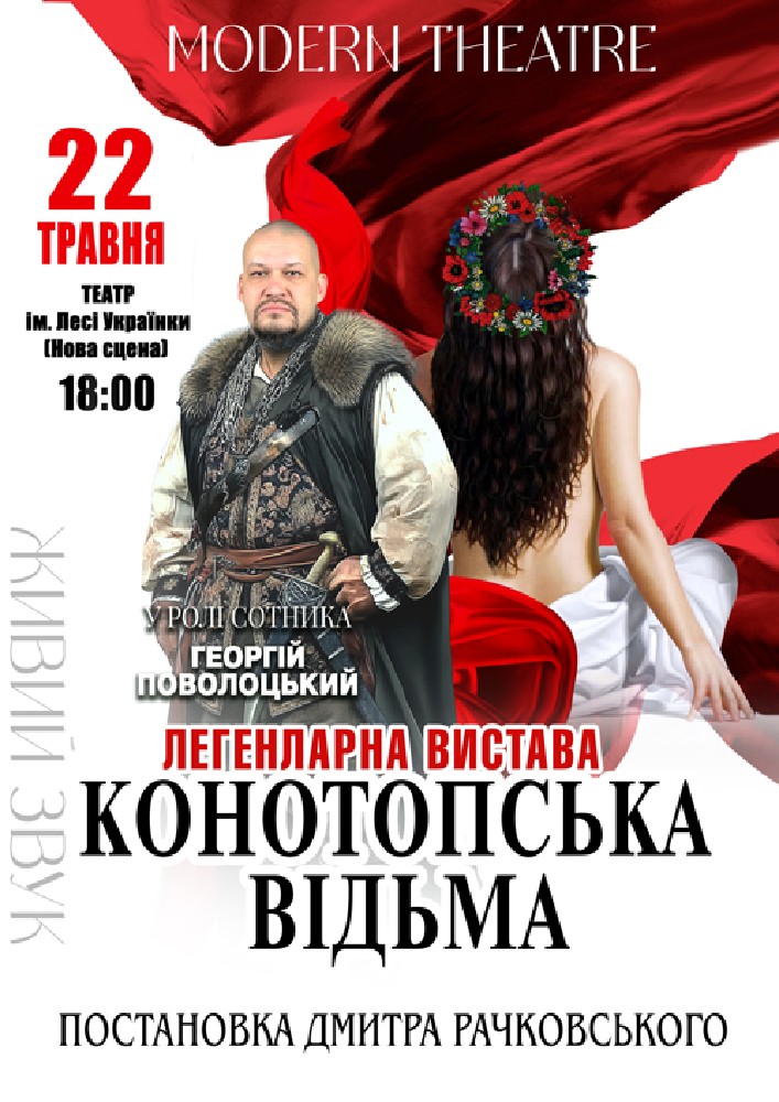 Придбати квиток на «Конотопська відьма» в АМДТ ім. Лесі Українки (Нова сцена) 