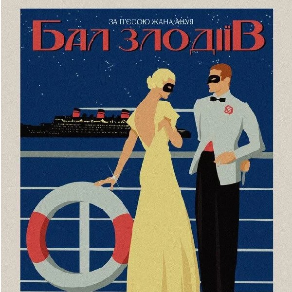 Бал злодіїв