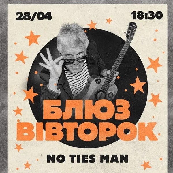 Блюзовий вівторок NO TIES MAN