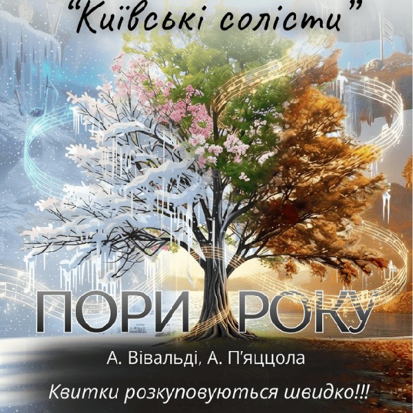 ПОРИ РОКУ. ВІВАЛЬДІ & П`ЯЦЦОЛА