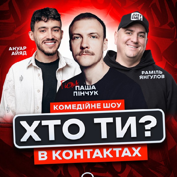 Хто ти в контактах?! Паша Пінчук