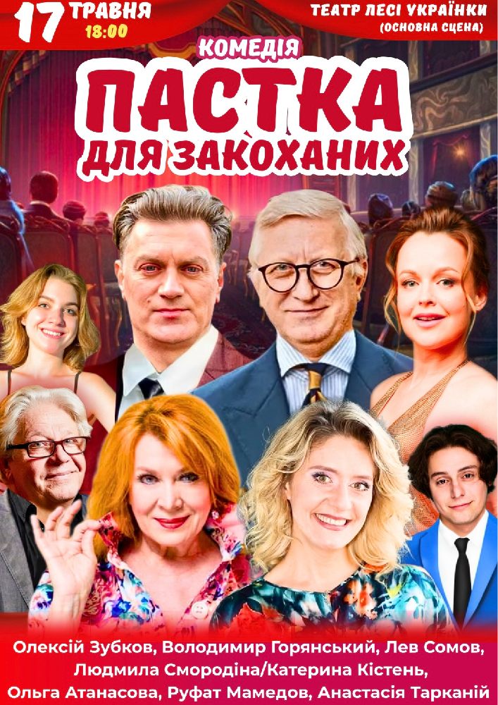 Придбати квиток на Вистава «Пастка для закоханих» в АМДТ ім. Лесі Українки 