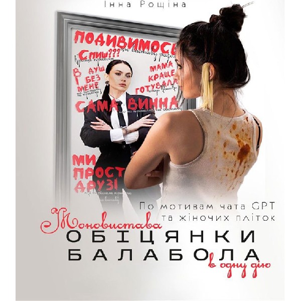 Моновистава «Обіцянки балабола». Прем`єра!
