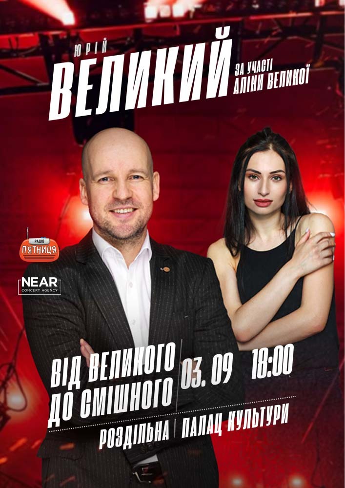 Придбати квиток на Юрій Великий: Юрій Великий (Роздільна) в КЗ "Роздільнянський палац культури" 