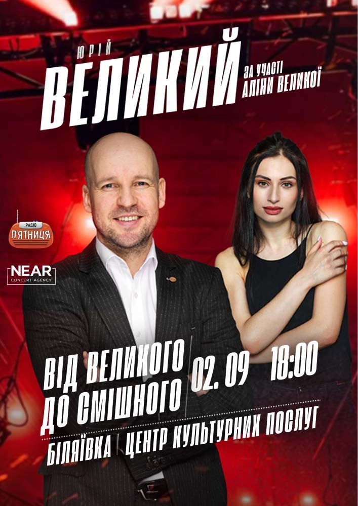 Придбати квиток на Юрій Великий: Юрій Великий (Біляївка) в Центр культурних послуг" Біляївської міської ради 