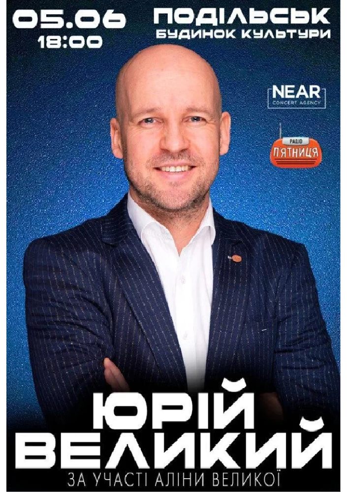 Придбати квиток на Юрій Великий: Юрій Великий (Подільськ) в МБК 