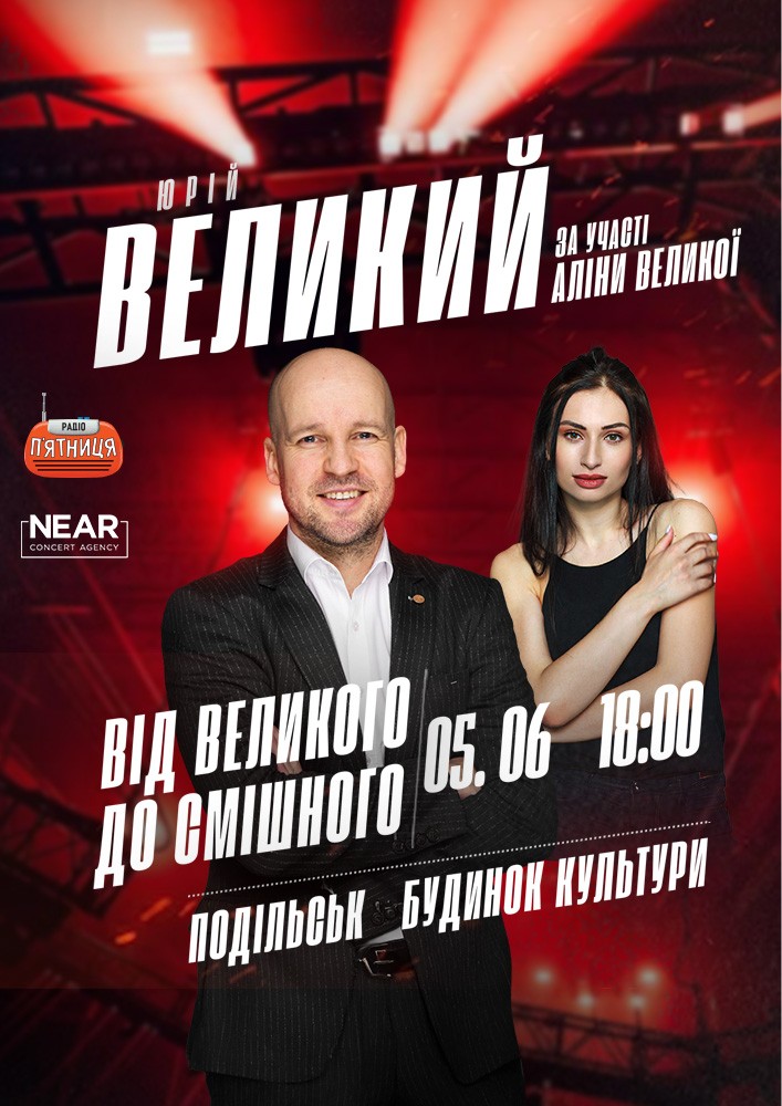 Придбати квиток на Юрій Великий: Юрій Великий (Подільськ) в МБК 