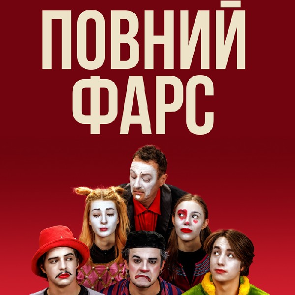 Театр «Маски» в комедії «Повний Фарс!». Прем`єра
