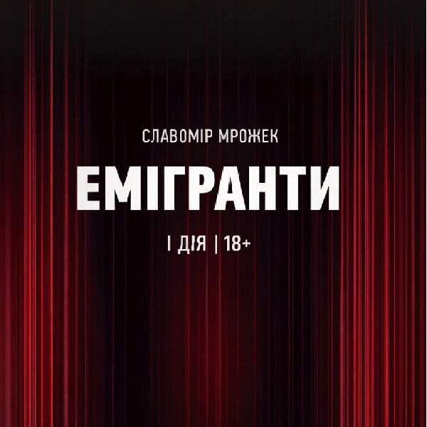 Емігранти (театр ім. М.К.Садовського)