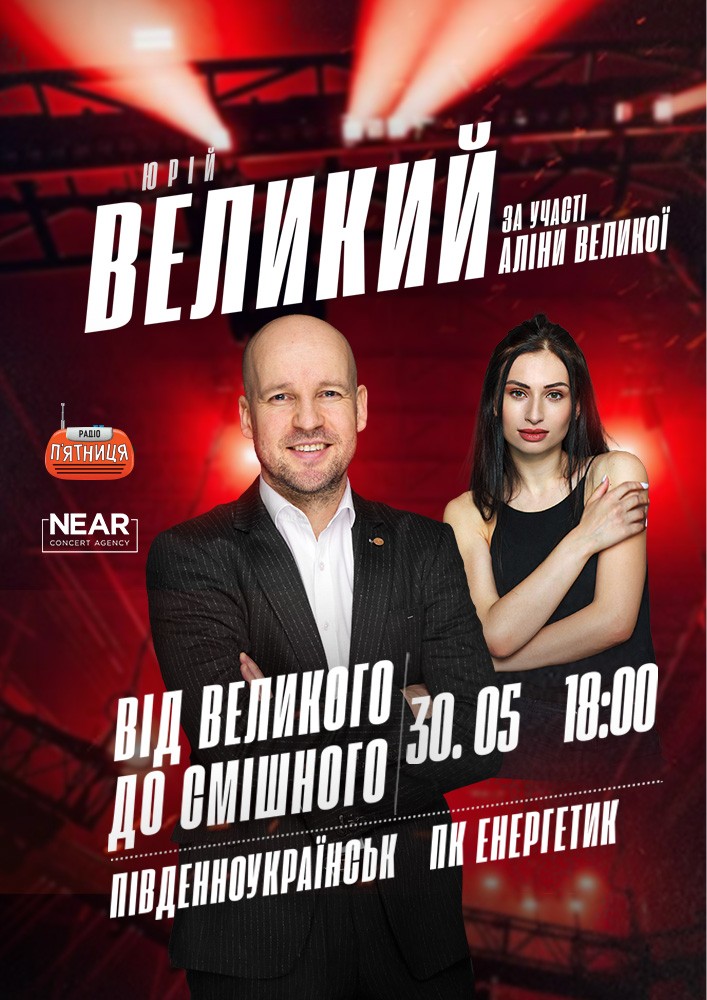Придбати квиток на Юрій Великий: Юрій Великий (Південноукраїнськ) в ДК Енергетик 