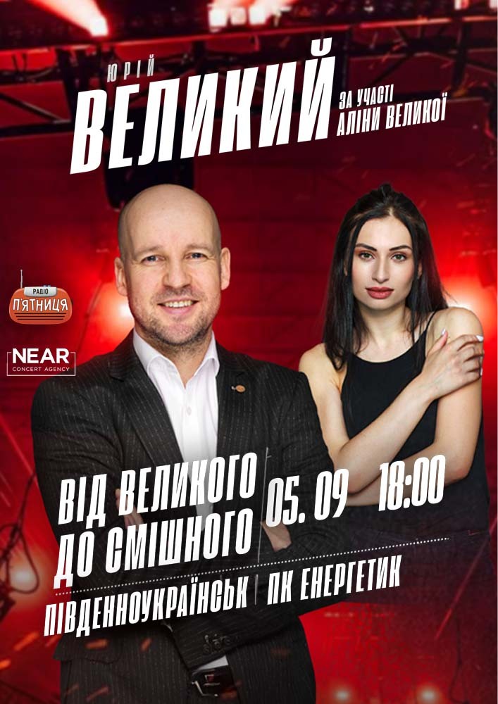 Придбати квиток на Юрій Великий: Юрій Великий (Південноукраїнськ) в ДК Енергетик 