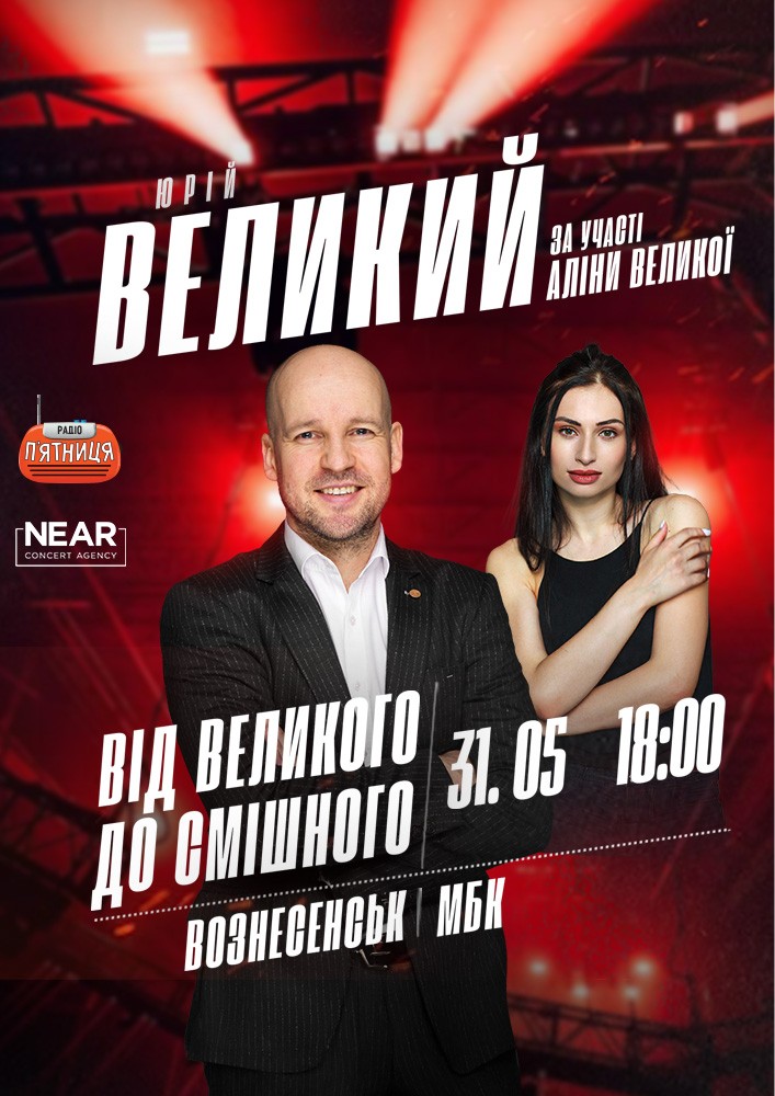 Придбати квиток на Юрій Великий: Юрій Великий (Вознесенськ) в Вознесенський міський будинок культури 