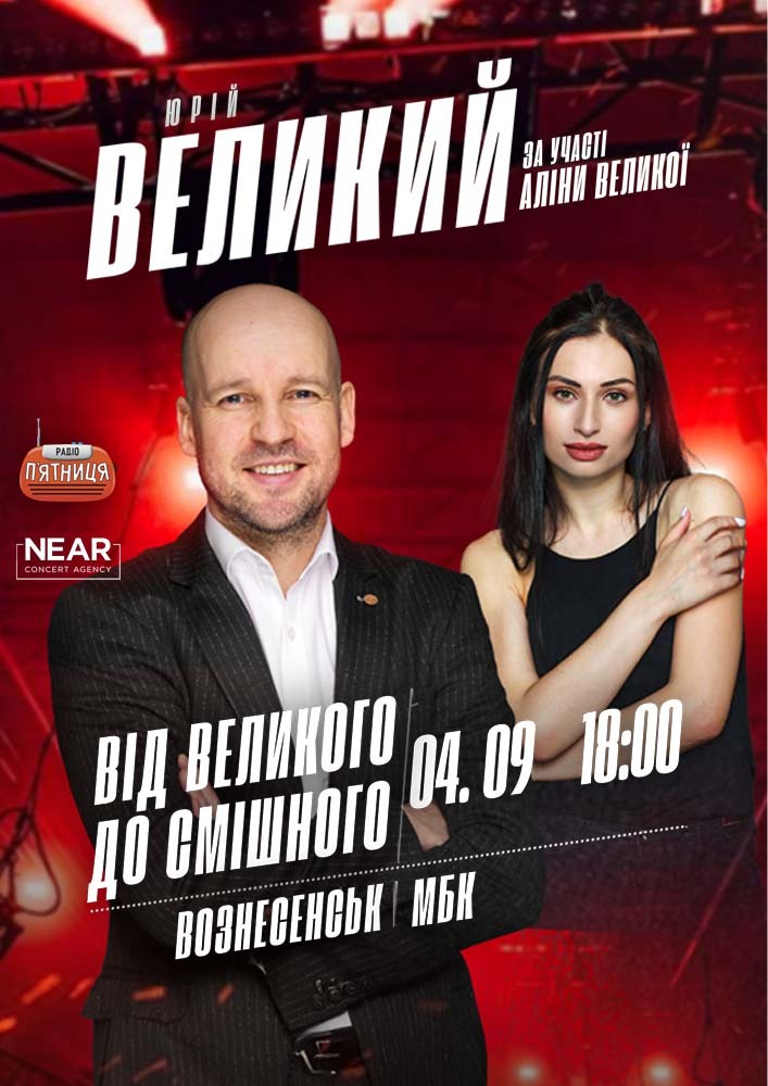 Придбати квиток на Юрій Великий: Юрій Великий (Вознесенськ) в Вознесенський міський будинок культури 