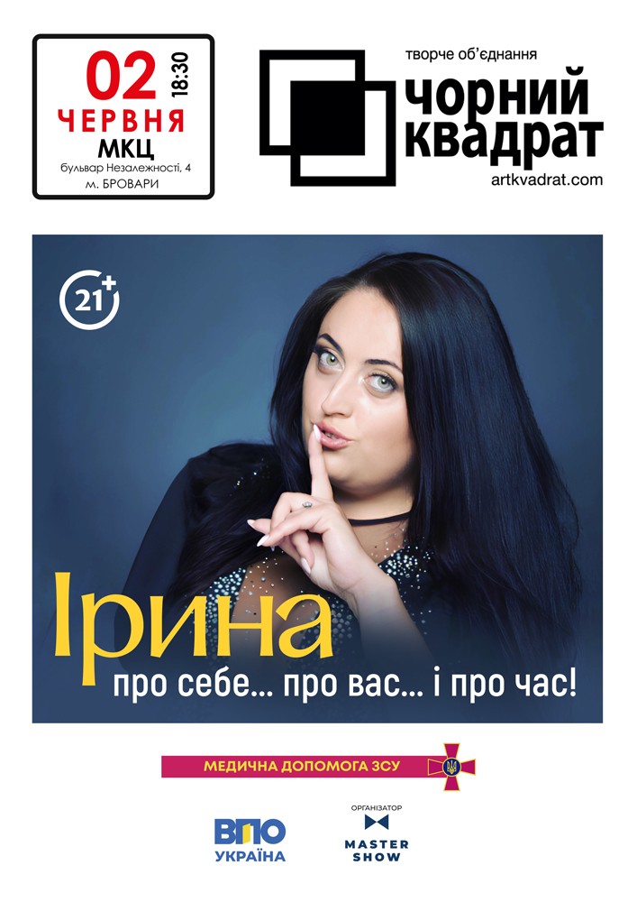 Придбати квиток на Чорний Квадрат «Ірина — про себе... про вас... і про час!» в МКЦ Прометей 