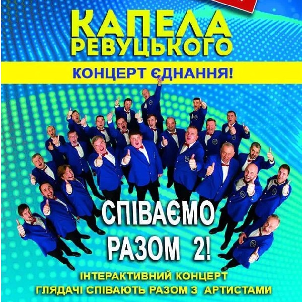 СПІВАЄМО РАЗОМ 2!