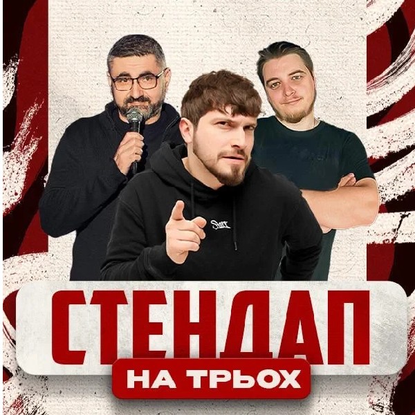 25.04 СТЕНДАП НА ТРЬОХ: ЕДЕМ, МАРТИНЮК, НЕБО