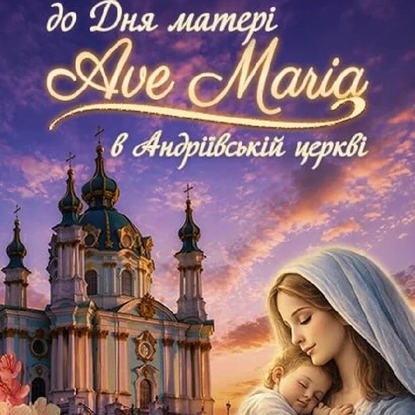 До Дня матері. Ave Maria в Андріївській церкві