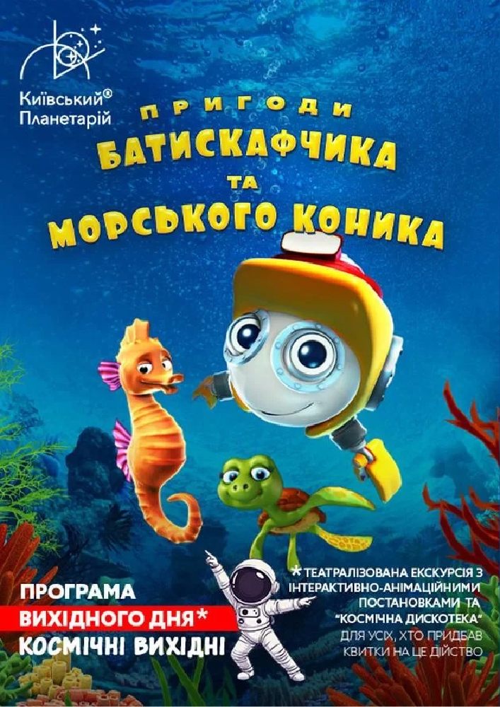 Придбати квиток на Театралізована екскурсія з інтерактивно-анімаційною постановкою до космічних вихідних «Пригоди Батискафчика та Морського Коника» (Київський планетарій): Театралізована екскурсія з інтерактивно-анімаційною постановкою до космічних вихідних "Пригоди Батискафчика та Морського Коника". в Київський планетарій 