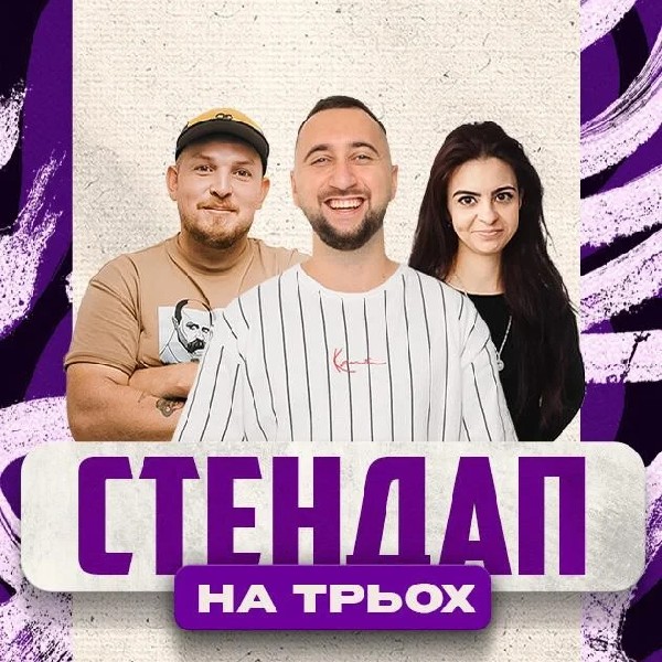 02.05 СТЕНДАП НА ТРЬОХ: ПІЛАТ, МИХАЙЛОВА, ВАХНИЧ