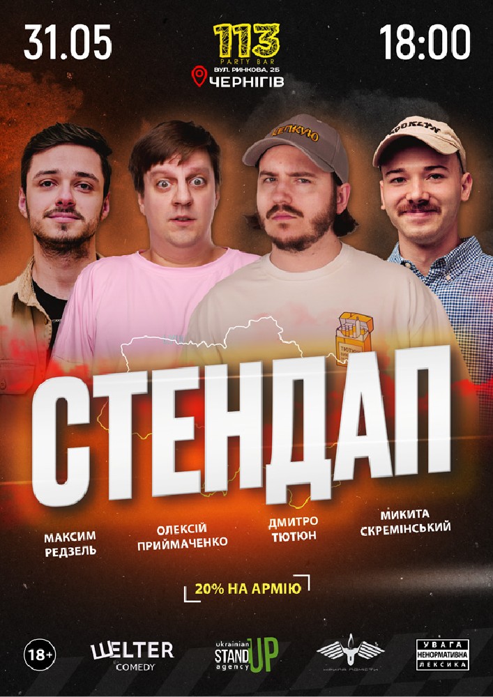 Придбати квиток на Стендап у Чернігові: СТЕНДАП у Чернігові в 113 Party Bar 