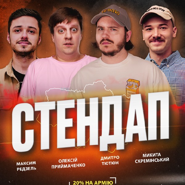 СТЕНДАП у Чернігові
