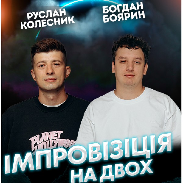 Вечір Імпровізації на Двох Зйомка