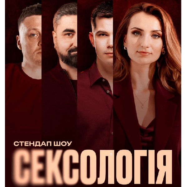 Стендап шоу «Сексологія» на День міста