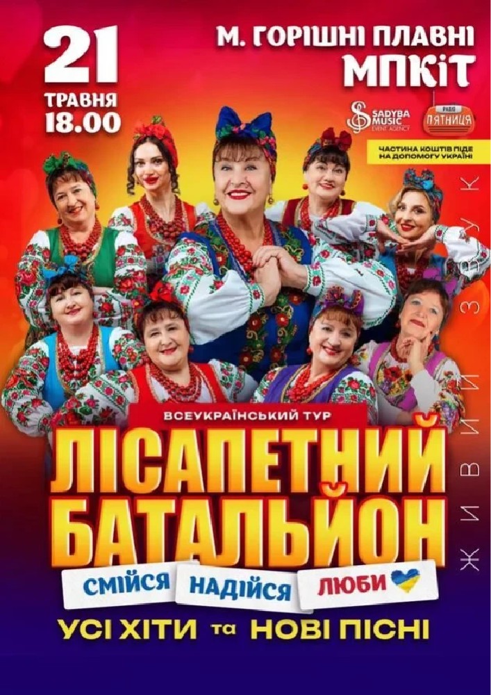 Придбати квиток на Лісапетний Батальйон. «Смійся, Надійся, Люби»: Лісапетний Батальйон "Смійся, Надійся, Люби" м.Горішні Плавні в Палац Культури та Творчості (м.Горішні Плавні) 